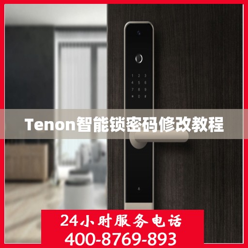 Tenon智能锁密码修改教程