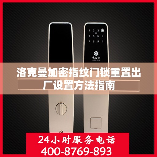 洛克曼加密指纹门锁重置出厂设置方法指南