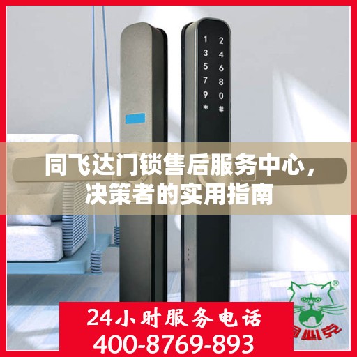 同飞达门锁售后服务中心，决策者的实用指南