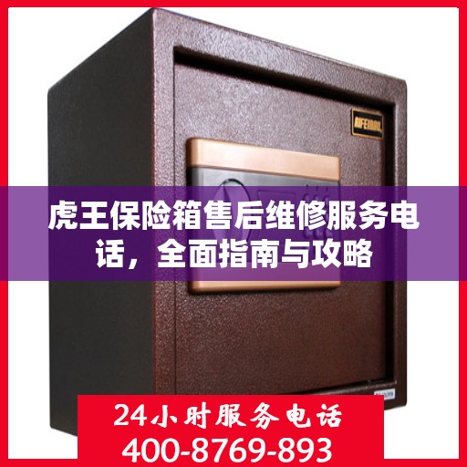 虎王保险箱售后维修服务电话，全面指南与攻略