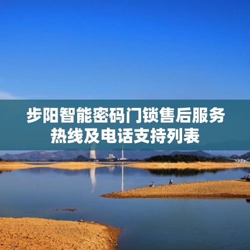 步阳智能密码门锁售后服务热线及电话支持列表