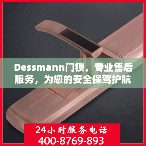 Dessmann门锁，专业售后服务，为您的安全保驾护航