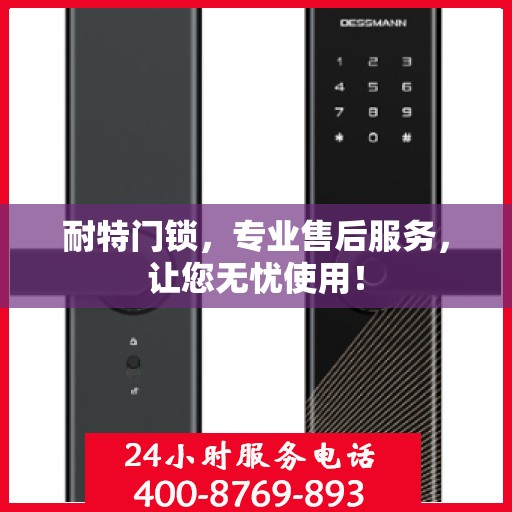 耐特门锁，专业售后服务，让您无忧使用！