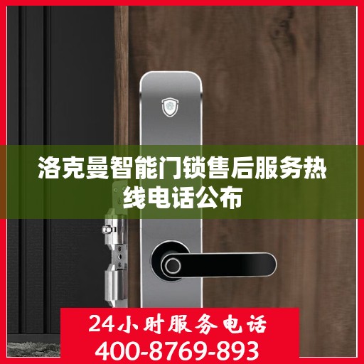 洛克曼智能门锁售后服务热线电话公布