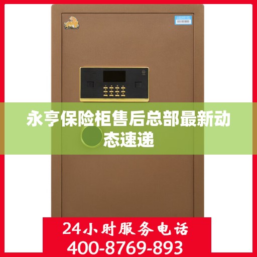 永亨保险柜售后总部最新动态速递