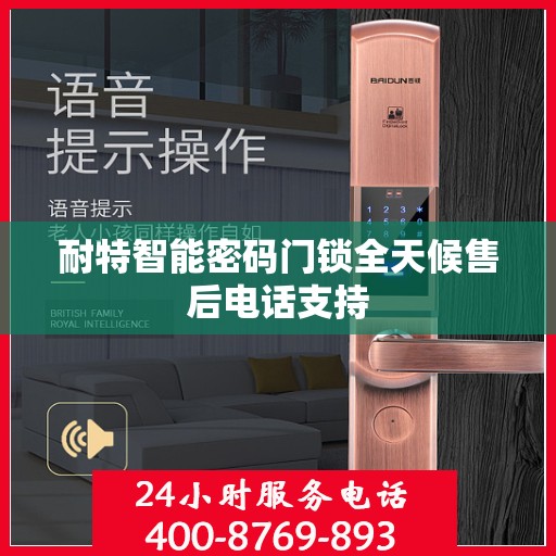 耐特智能密码门锁全天候售后电话支持