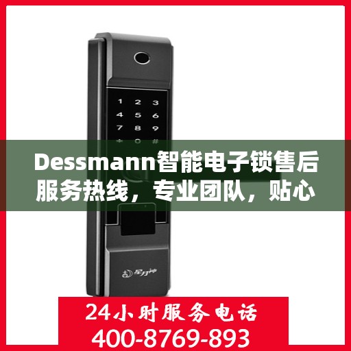 Dessmann智能电子锁售后服务热线，专业团队，贴心服务！