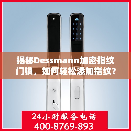 揭秘Dessmann加密指纹门锁，如何轻松添加指纹？