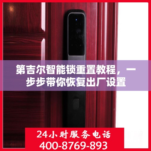 第吉尔智能锁重置教程，一步步带你恢复出厂设置