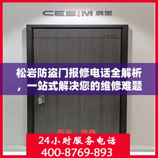 松岩防盗门报修电话全解析，一站式解决您的维修难题