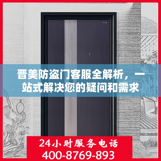 晋美防盗门客服全解析，一站式解决您的疑问和需求