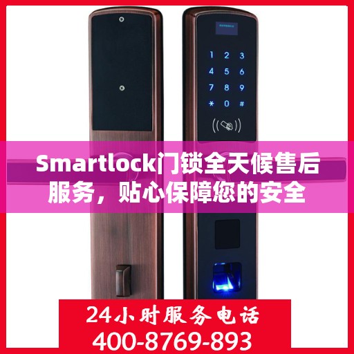 Smartlock门锁全天候售后服务，贴心保障您的安全