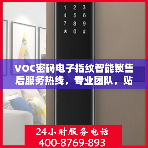 VOC密码电子指纹智能锁售后服务热线，专业团队，贴心服务