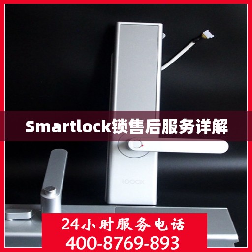 Smartlock锁售后服务详解