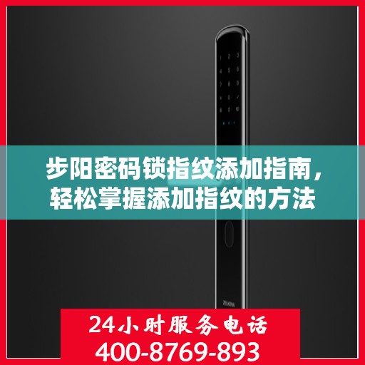 步阳密码锁指纹添加指南，轻松掌握添加指纹的方法
