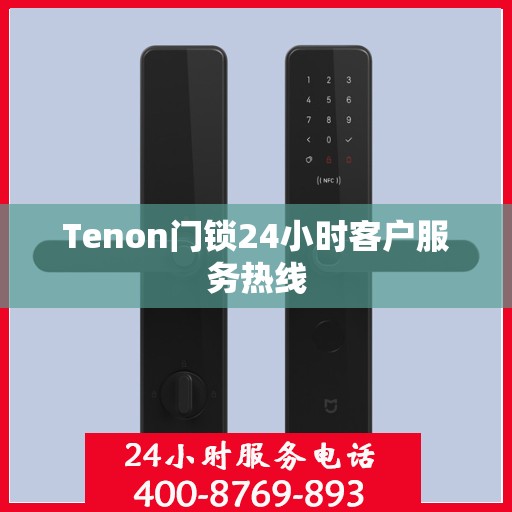 Tenon门锁24小时客户服务热线