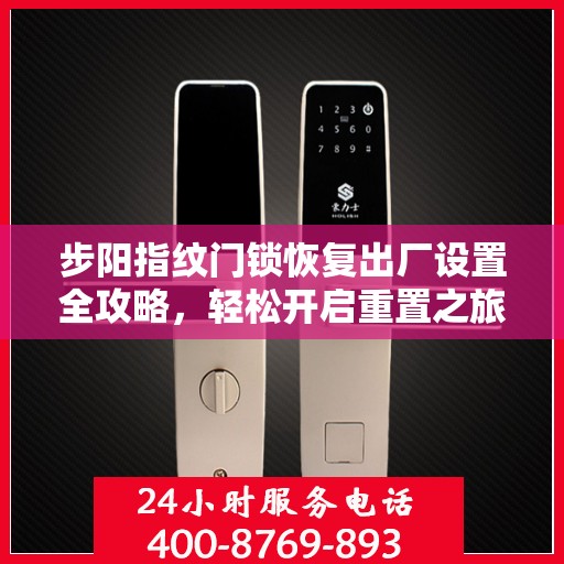 步阳指纹门锁恢复出厂设置全攻略，轻松开启重置之旅