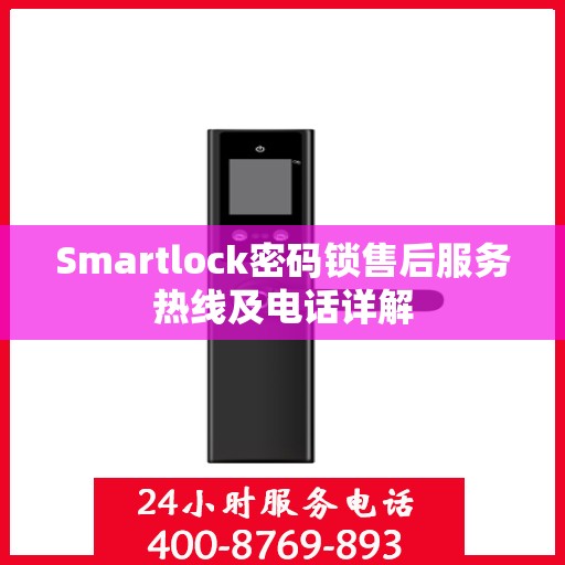 Smartlock密码锁售后服务热线及电话详解