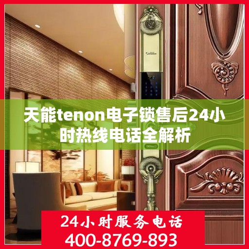 天能tenon电子锁售后24小时热线电话全解析