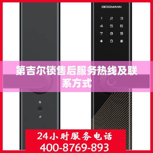第吉尔锁售后服务热线及联系方式