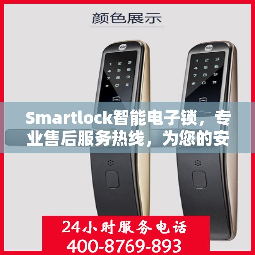 Smartlock智能电子锁，专业售后服务热线，为您的安全保驾护航