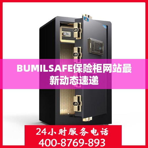 BUMILSAFE保险柜网站最新动态速递