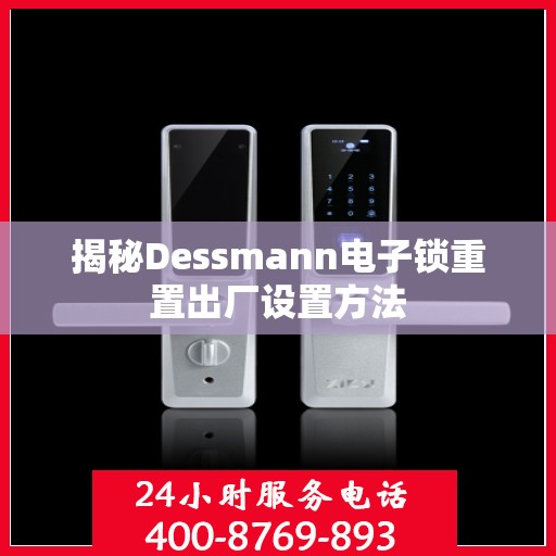 揭秘Dessmann电子锁重置出厂设置方法