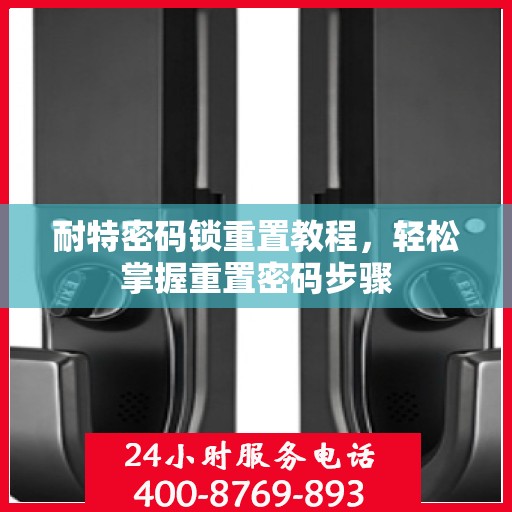 耐特密码锁重置教程，轻松掌握重置密码步骤