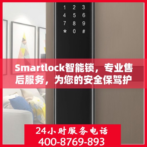 Smartlock智能锁，专业售后服务，为您的安全保驾护航