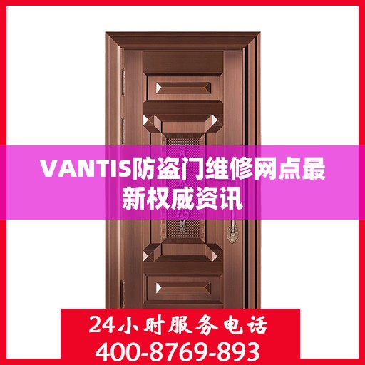 VANTIS防盗门维修网点最新权威资讯