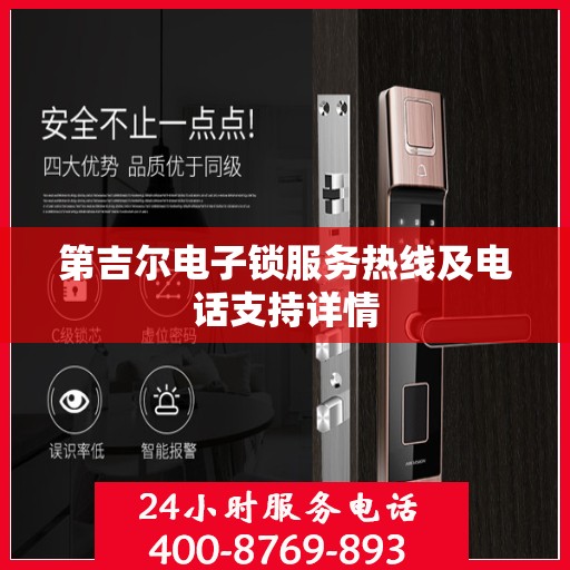 第吉尔电子锁服务热线及电话支持详情