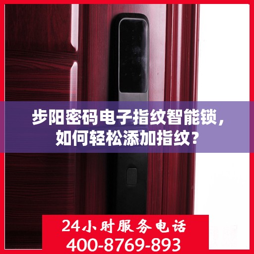 步阳密码电子指纹智能锁，如何轻松添加指纹？