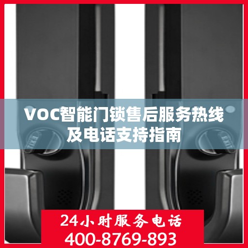 VOC智能门锁售后服务热线及电话支持指南