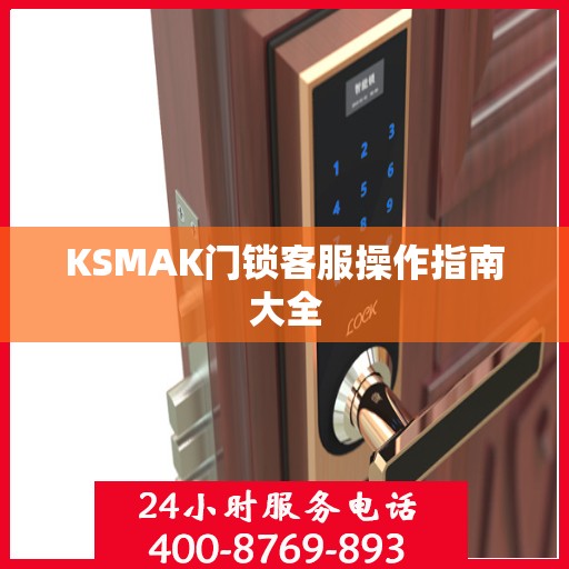KSMAK门锁客服操作指南大全