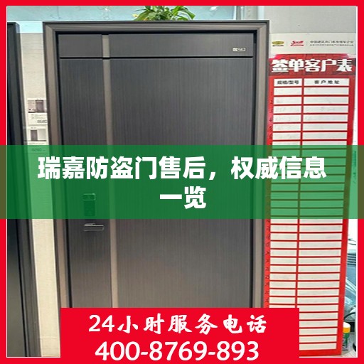 瑞嘉防盗门售后，权威信息一览