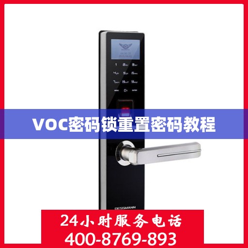 VOC密码锁重置密码教程