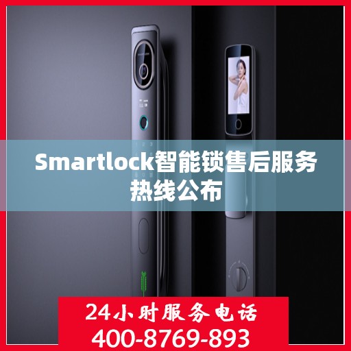 Smartlock智能锁售后服务热线公布