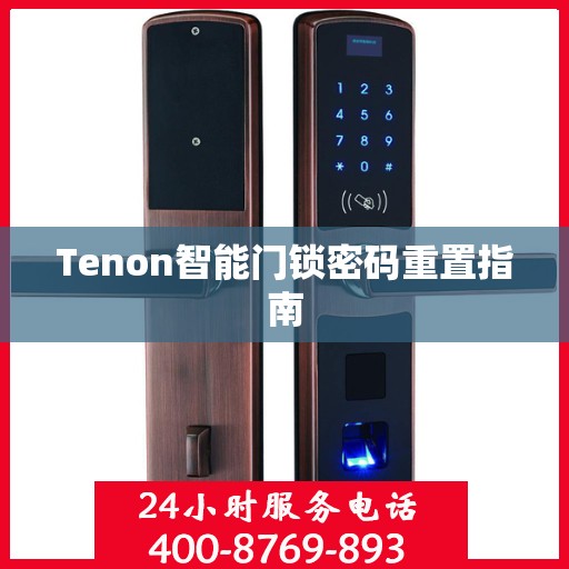Tenon智能门锁密码重置指南