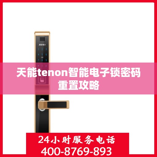 天能tenon智能电子锁密码重置攻略