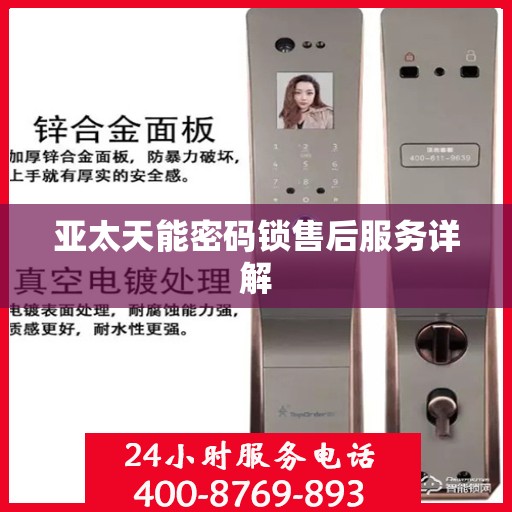 亚太天能密码锁售后服务详解