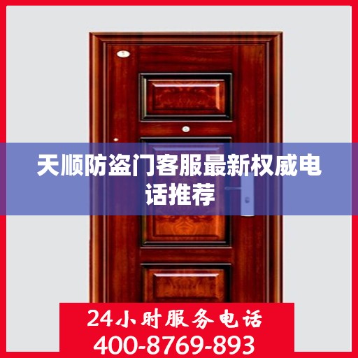天顺防盗门客服最新权威电话推荐
