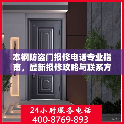 本钢防盗门报修电话专业指南，最新报修攻略与联系方式