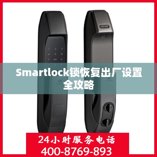 Smartlock锁恢复出厂设置全攻略