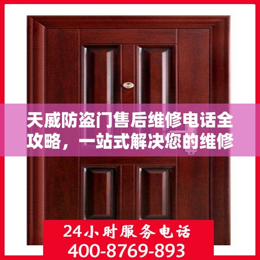 天威防盗门售后维修电话全攻略，一站式解决您的维修需求
