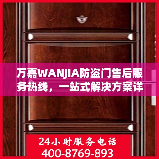万嘉WANJIA防盗门售后服务热线，一站式解决方案详细攻略
