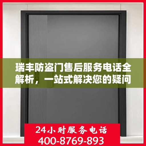 瑞丰防盗门售后服务电话全解析，一站式解决您的疑问和需求