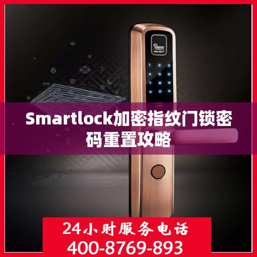 Smartlock加密指纹门锁密码重置攻略