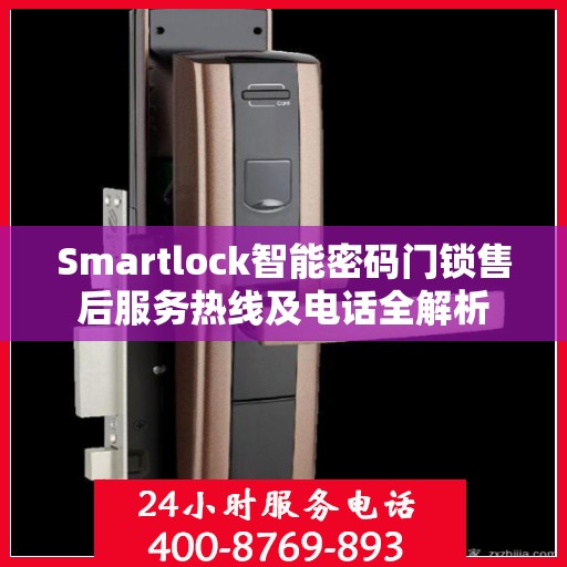 Smartlock智能密码门锁售后服务热线及电话全解析
