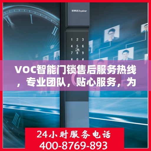 VOC智能门锁售后服务热线，专业团队，贴心服务，为您的安全保驾护航
