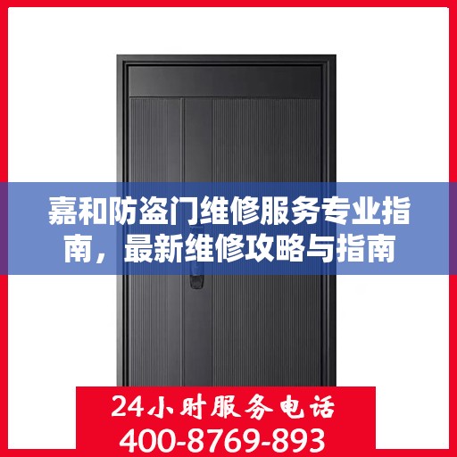 嘉和防盗门维修服务专业指南，最新维修攻略与指南